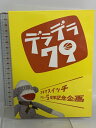 【中古】スキマスイッチ デビュー5周年記念企画 デラデラ79 DVD