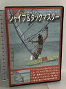 【中古】ジャイブ&タックマスター ボードバランスやセイル操作は微風で簡単マスター JPN46 脇元裕二 ウインドサーフテクニック Vol.5 Academy46...