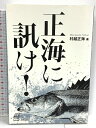 【中古】正海に訊け! (ルアマガブックス 6) 内外出版社 村越正海