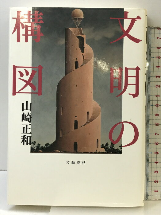 【中古】文明の構図 文藝春秋 山崎 正和