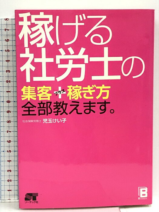 【中古】稼げる社労士の集客+稼ぎ方 全部教えます。 ソーテック社 児玉 けい子