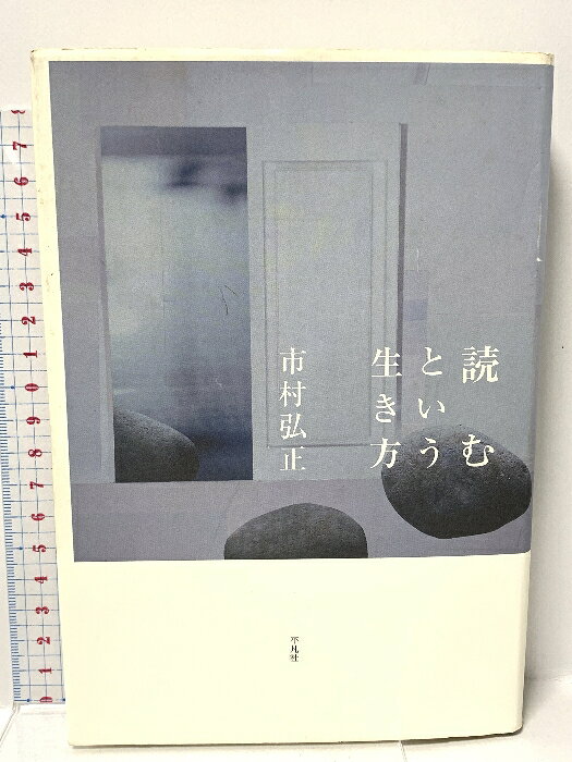 【中古】読むという生き方