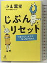 【中古】じぶんリセット: つまらない大人にならないために (14歳の世渡り術) 河出書房新社 小山 薫堂