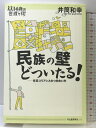 【中古】民族の壁どついたる!: 在日コリアンとのつき合い方 (14歳の世渡り術) 河出書房新社 井筒 和幸