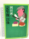 【中古】定年後以後 中央公論新社 岡田 誠三