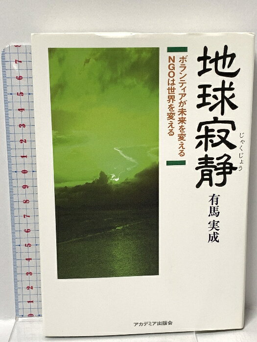 【中古】地球寂静: ボランティアが未来を変えるNGOは世界を変える アカデミア出版会 有馬実成