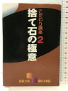 【中古】捨て石の極意 (囲碁文庫 こだわり講座 2) 日本棋院