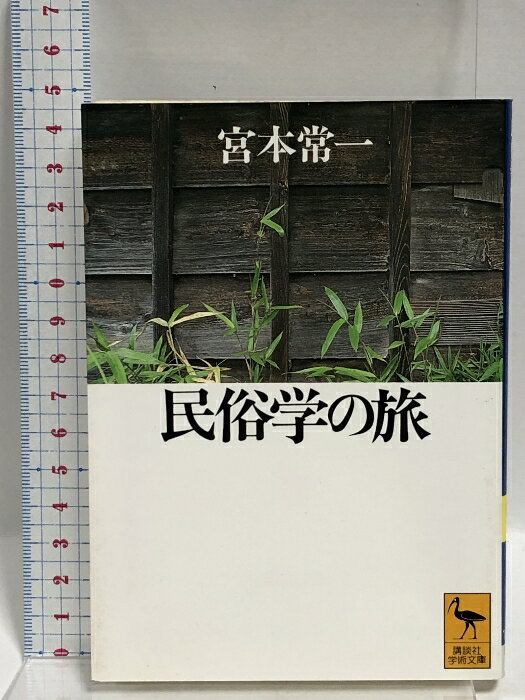 【中古】民俗学の旅 (講談社学術文庫 1104) 講談社 宮本 常一
