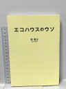 【中古】エコハウスのウソ 日経BP 前 真之