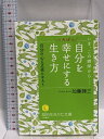 【中古】自分をいちばん幸せにする生き方: 自分の心に正直になろう (知的生きかた文庫 か 1-35) 三笠書房 加藤 諦三