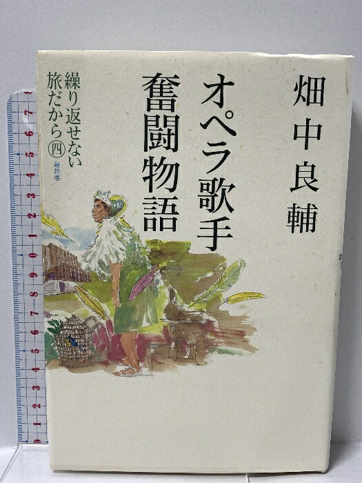 【中古】オペラ歌手奮闘物語 繰り返せない旅だから 四 最終巻 音楽之友社 畑中 良輔