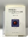 【中古】世界経済のマクロ計量モデル分析: 合理的期待モデルを中心として 晃洋書房 尾崎 タイヨ