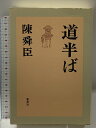 【中古】道半ば 集英社 陳舜臣