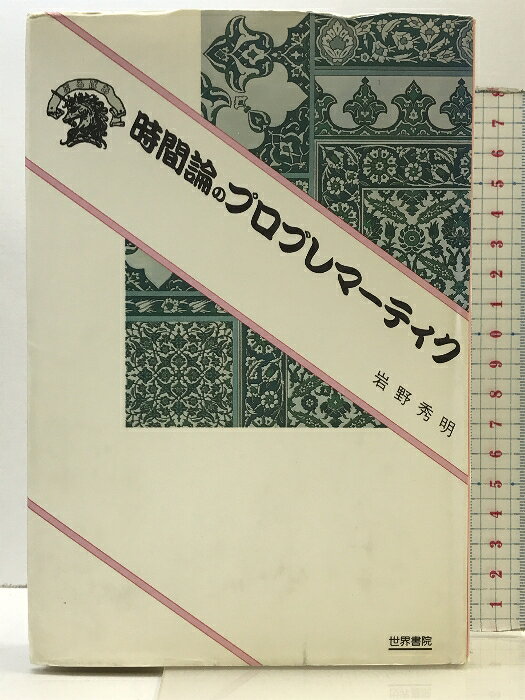 樂天商城 - 【中古】時間論のプロブレマーテイク 世界書院 岩野秀明 1992年第1刷