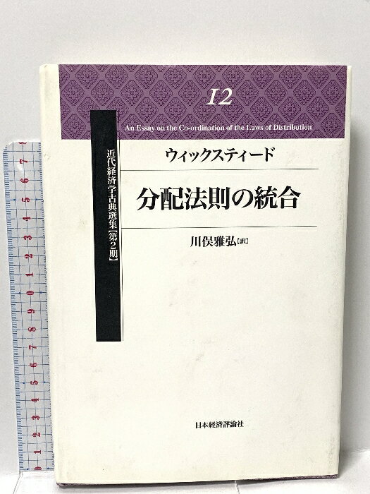 【中古】分配法則の統合 (近代経済学古典選集 第 2期12) 日本経済評論社 ウィックスティード