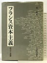【中古】フランス資本主義―成立と展開 日本経済評論社 原 輝史