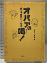 【中古】オバァの喝: 続・沖縄オバァ烈伝 双葉社 沖縄オバァ研究会