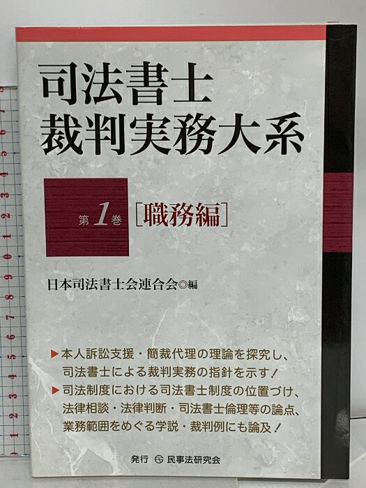 【中古】司法書士裁判実務大系 第1巻「職務編」 (司法書士裁判実務大系シリーズ) 民事法研究会 日本司..