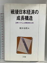 【中古】戦後日本経済の成長構造: 企業システムと産業政策の分析 有斐閣 橋本 寿朗