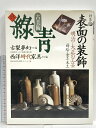 【中古】緑青 古美術 No.15 明治・大正の工芸 古裂夢幻 西洋時代家具 マリア書房 1995