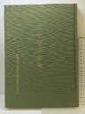 【中古】三十年の歩み 財団法人日本私学教育研究所 平成7年 (東京都八王子市)