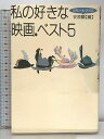 【中古】私の好きな映画・ベスト5 (リテレール・ブツクス 4) メタローグ 安原 顯