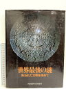 【中古】図録 世界最後の謎 失われた文明を求めて リーダーズダイジェスト 1978