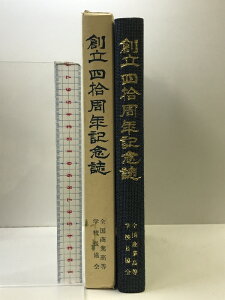 【中古】創立40周年記念誌 全国商業高等学校長協会 昭和63年 発行:全国商業高等学校長協会 (東京都)