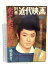 【中古】別冊近代映画 1962 5月号 大川橋藏・瑳峨三智子の初コンビグラフ 恋や恋なすな恋 近代映画社 3,000円