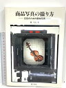 【中古】商品写真の撮り方 広告のための静物写真 理工学社 1991