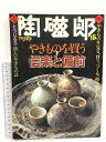 【中古】季刊 陶磁郎 とうじろう 15 信楽と備前 双葉社 1998