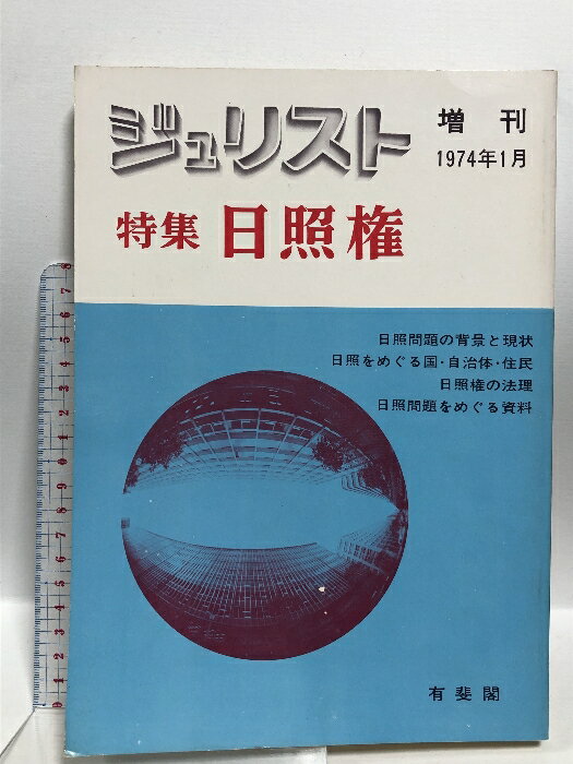 【中古】ジュリスト 特集 日照権 1974年1月 増刊 有斐閣