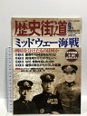 【中古】歴史街道 ミッドウェー海戦 明暗を分けたものは何か 9月特別増刊号2002 PHP研究所