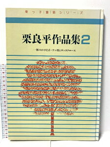 【中古】栗良平作品集2 栗っ子童話シリーズ 一杯のかけそば他 栗っ子の会
