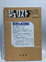 【中古】ジュリスト 保安処分の合的検討 772号 1982年8月1日・15日号 合併特大号 有斐閣