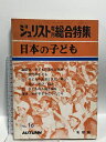 【中古】ジュリスト 増刊総合特集 16 日本の子供 有斐閣