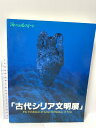 【中古】図録 古代シリア文明展 海のシルクロード NHK 1988-90