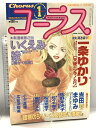 【中古】Chorus コーラス 2001年1月号 一条ゆかり いくえみ綾 吉田まゆみ SHUEISHA