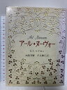 【中古】アール・ヌーヴォー 美術公論社 S.T.マドセン