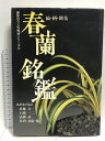【中古】春蘭銘鑑: 縞・柄・新花 (趣味のラン科植物シリーズ 4) 池田書店 佐藤 力