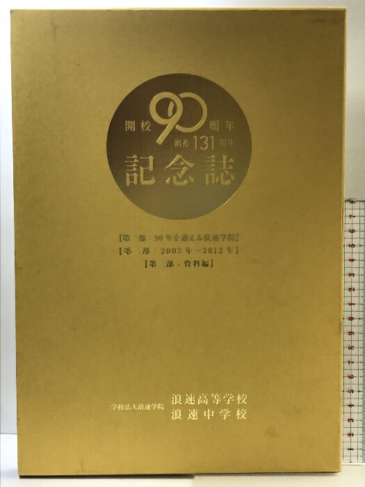 【中古】開校90周年・創基百三十一周年記念誌（1〜第3部/全3冊セット） 学校法人浪速学院 浪速高等学校・浪速中学校 2013年 （大阪市住吉区）