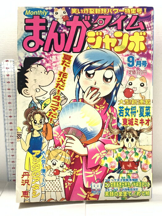 【中古】まんがタイムジャンボ 全開 秋吉由美子 2000年9月号 丹沢恵 東城ミキオ 芳文社
