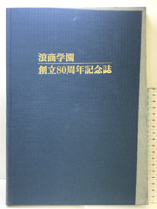 【中古】浪商学園創立80周年記念誌 平成13年 発行：学校法人 浪商学園 （大阪府泉南）