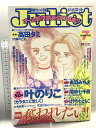 【中古】別冊フレンドDX Juliet 1999年7月号 叶のりこ 高田タミ 赤羽みちえ はやかわともこ 講談社