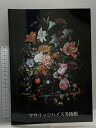 【中古】図録 マウリッツハイス美術館 SCALA BOOKS