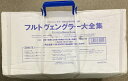 【中古】フルトヴェングラー大全集 フルトヴェングラー没後50周年特別企画 キングレコード フルトヴェングラー(ヴィルヘルム) クラシック CD+DVD