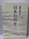 【中古】日本行刑史 新装版 青蛙房 瀧川 政次郎