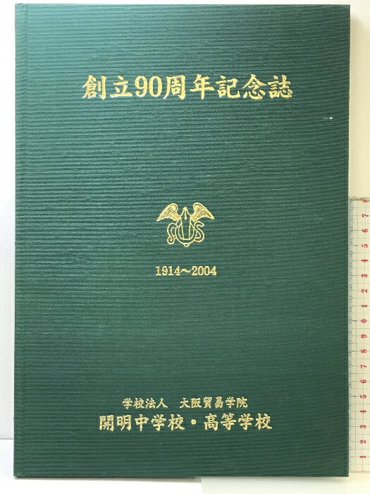 【中古】創立90周年記念誌 開明中学校・高等学校 平成16年 発行：大阪貿易学院 開明中学校・高等学校 （大阪市）