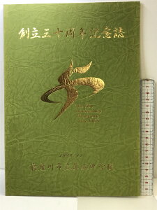【中古】創立三十周年記念誌 1998.11 寝屋川市立第五中学校 (大阪府)
