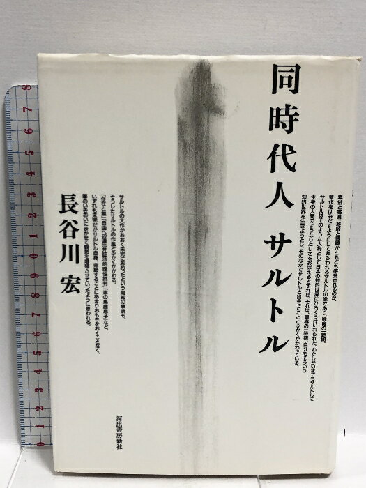 【中古】同時代人サルトル 河出書房新社 長谷川 宏